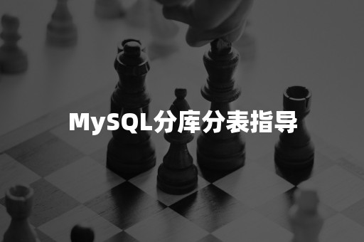 MySQL分库分表指导