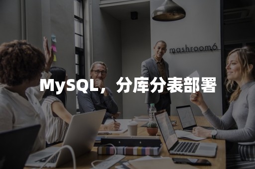 MySQL，分库分表部署