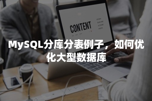 MySQL分库分表例子，如何优化大型数据库