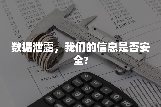 数据泄露，我们的信息是否安全?