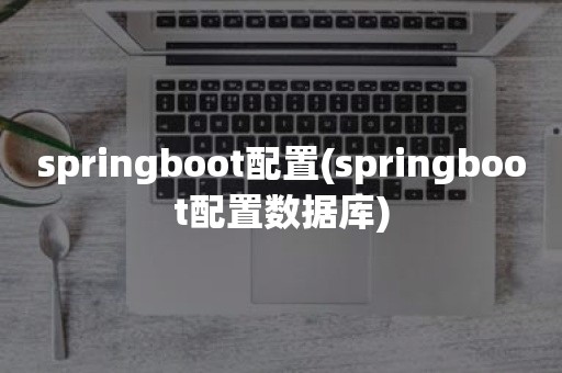 springboot配置(springboot配置数据库)