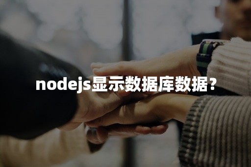 nodejs显示数据库数据？