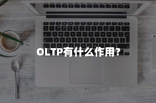 OLTP有什么作用？