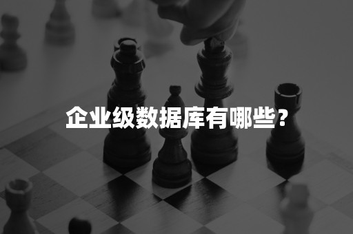 企业级数据库有哪些？