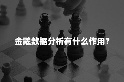 金融数据分析有什么作用？