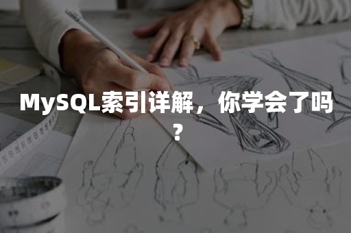 MySQL索引详解，你学会了吗？