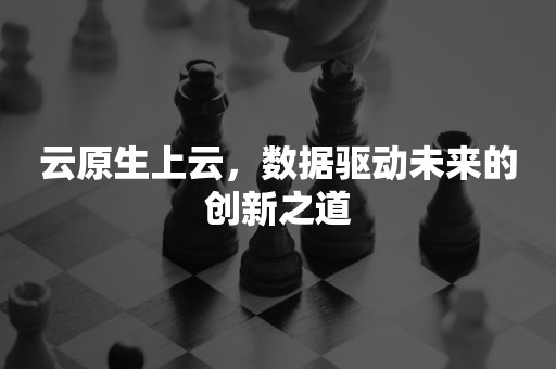 云原生上云，数据驱动未来的创新之道TIDB 云原生数据库