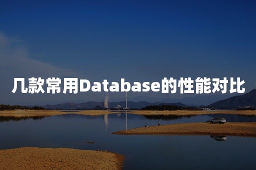 几款常用Database的性能对比