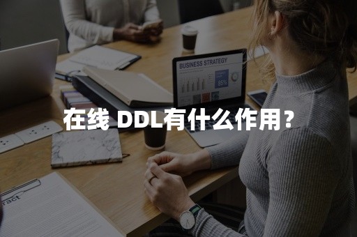 在线 DDL有什么作用？