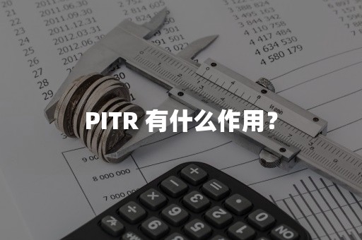 PITR 有什么作用？