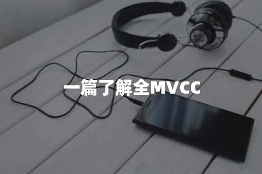 一篇了解全MVCC