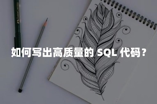 如何写出高质量的 SQL 代码？