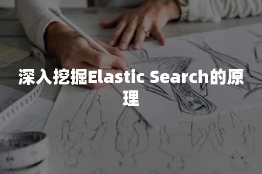 深入挖掘Elastic Search的原理