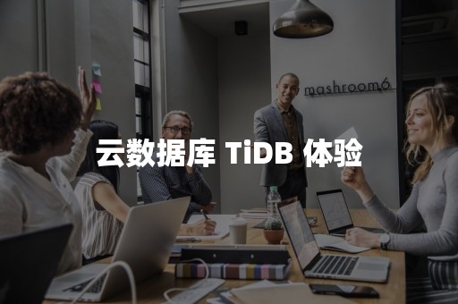云数据库 TiDB 体验