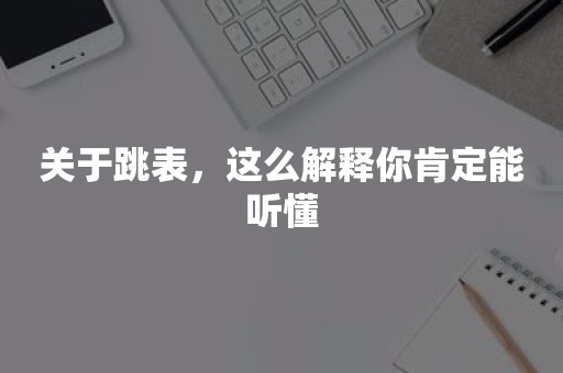 关于跳表，这么解释你肯定能听懂