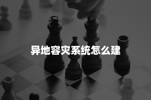 异地容灾系统怎么建