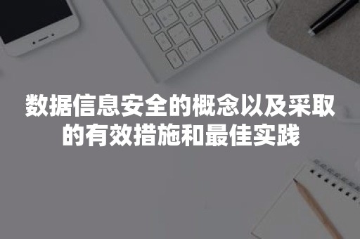 数据信息安全的概念以及采取的有效措施和最佳实践