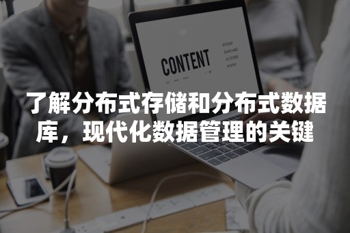 了解分布式存储和分布式数据库，现代化数据管理的关键