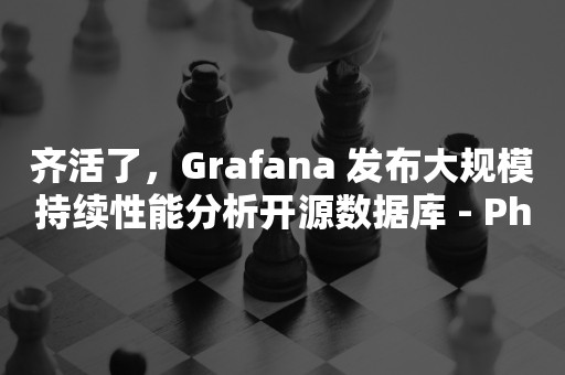 齐活了，Grafana 发布大规模持续性能分析开源数据库 - Phlare