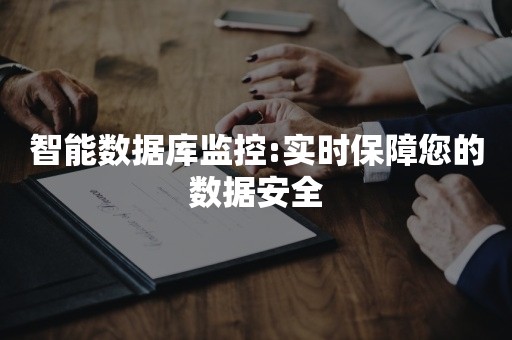 智能数据库监控:实时保障您的数据安全