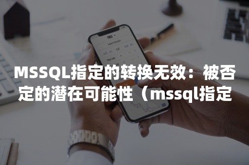 MSSQL指定的转换无效：被否定的潜在可能性（mssql指定的转换无效）