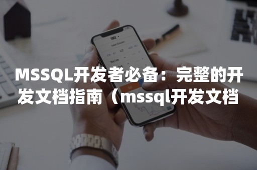 MSSQL开发者必备：完整的开发文档指南（mssql开发文档）
