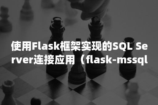 使用Flask框架实现的***连接应用（flask-mssql）