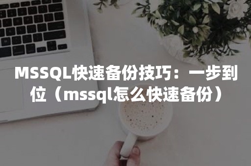 MSSQL快速备份技巧：一步到位（mssql怎么快速备份）