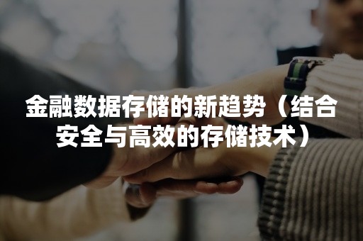 金融数据存储的新趋势（结合安全与高效的存储技术）