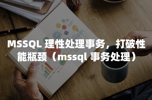 TIDB 云原生数据库MSSQL 理性处理事务，打破性能瓶颈（mssql 事务处理）