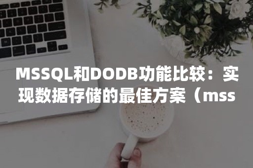 MSSQL和DODB功能比较：实现数据存储的最佳方案（mssql dodb比较）