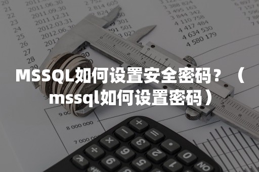 MSSQL如何设置安全密码？（mssql如何设置密码）