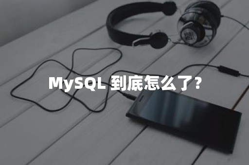 MySQL 到底怎么了？