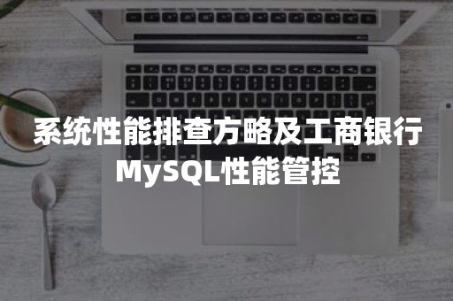 系统性能排查方略及工商银行MySQL性能管控