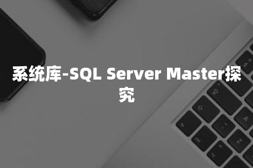 系统库-SQL Server Master探究