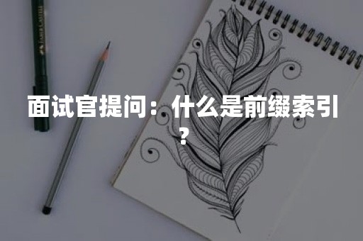 面试官提问：什么是前缀索引？