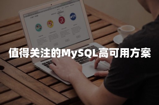 值得关注的MySQL高可用方案