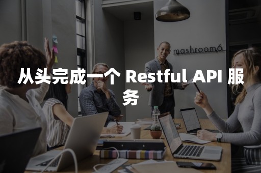 从头完成一个 Restful API 服务