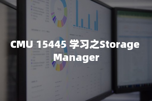 CMU 15445 学习之Storage Manager