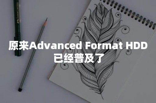 原来Advanced Format HDD已经普及了