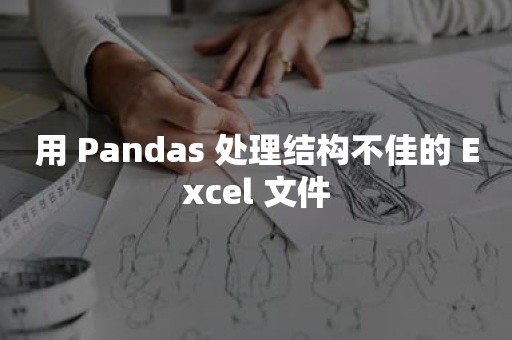 用 Pandas 处理结构不佳的 Excel 文件