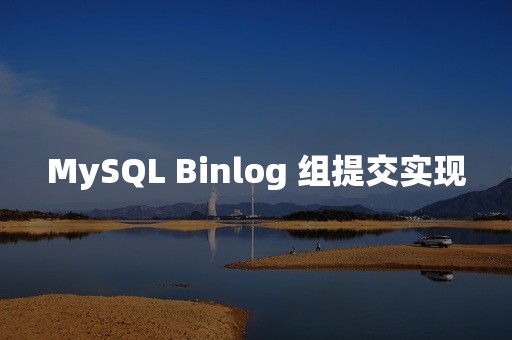 MySQL Binlog 组提交实现