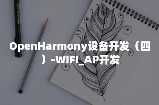 OpenHarmony设备开发（四）-WIFI_AP开发