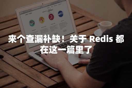 来个查漏补缺！关于 Redis 都在这一篇里了