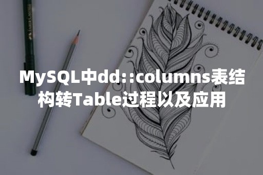 MySQL中dd::columns表结构转Table过程以及应用