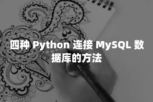 四种 Python 连接 MySQL 数据库的方法