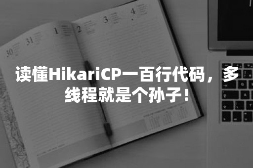 读懂HikariCP一百行代码，多线程就是个孙子！