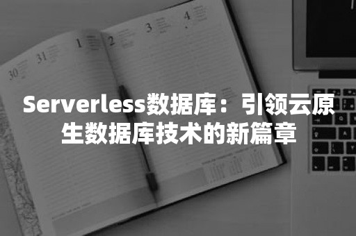 Serverless数据库：引领云原生数据库技术的新篇章