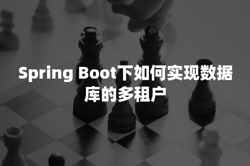 Spring Boot下如何实现数据库的多租户