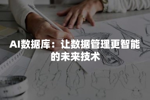 AI数据库：让数据管理更智能的未来技术